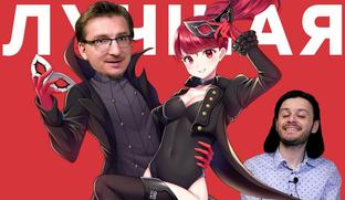 Игра поколения. Видеообзор Persona 5 Royal